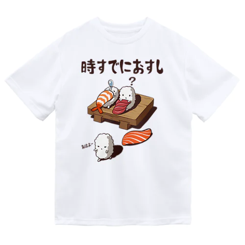 時すでにおすし ドライTシャツ