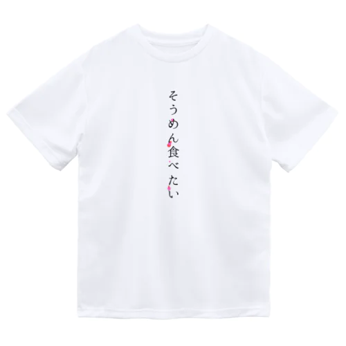 そうめん食べたい Dry T-Shirt