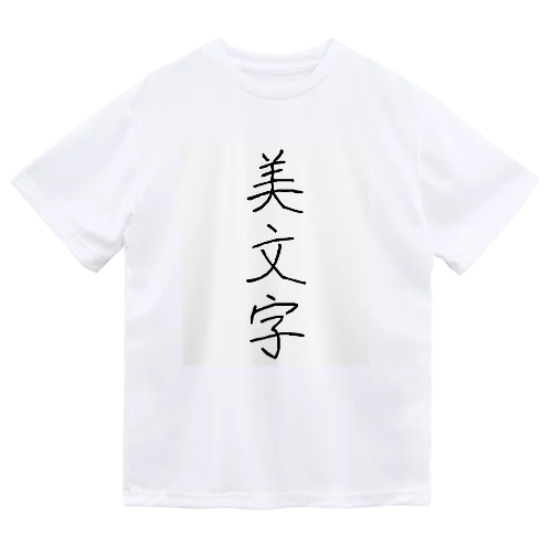 美文字 ドライTシャツ