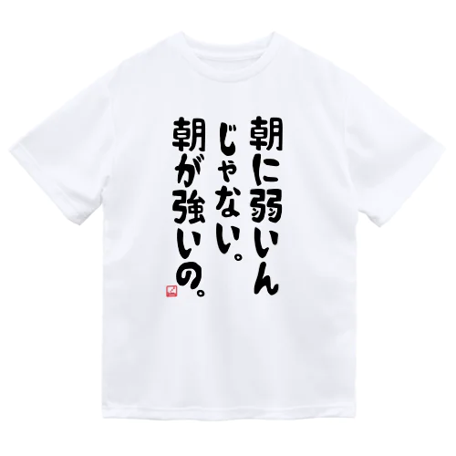 朝に弱いんじゃない。朝が強いの。 Dry T-Shirt