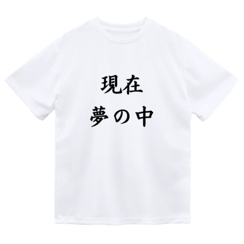 現在夢の中 ドライTシャツ