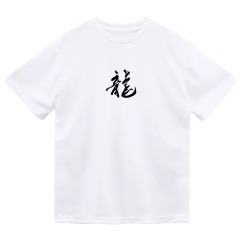 龍 ドライTシャツ