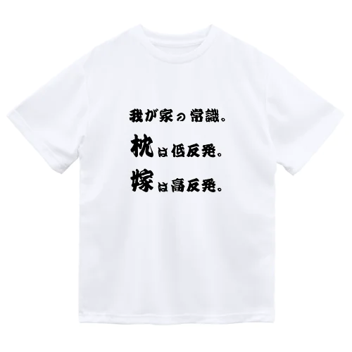 我が家の常識 ドライTシャツ