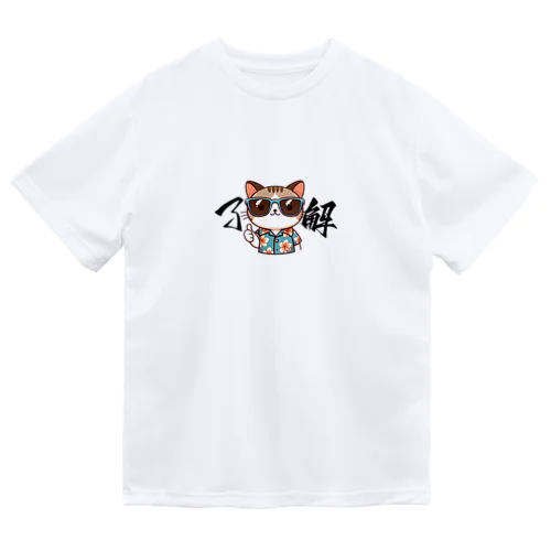 かわいい猫の了解まる ドライTシャツ