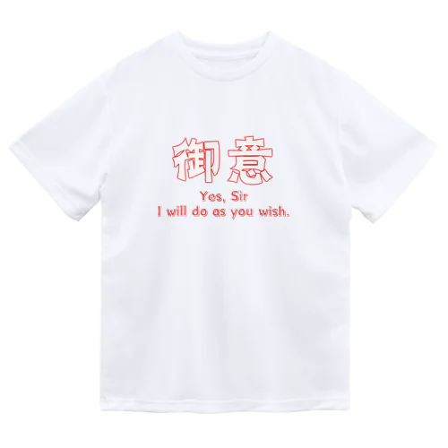 御意 (13) ドライTシャツ
