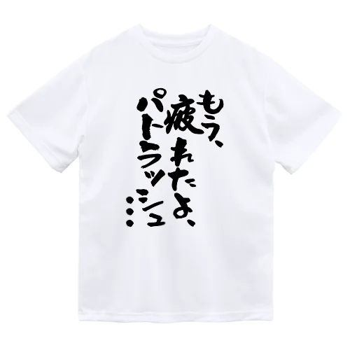 もう疲れたよ、パトラッシュ・・・ ドライTシャツ