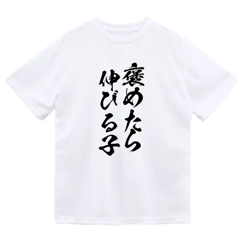 褒めたら伸びる子 ドライTシャツ