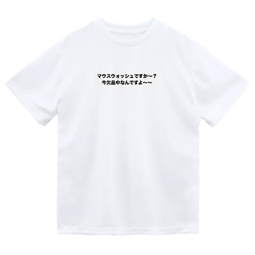 マウスウォッシュ欠品T+バッチ Dry T-Shirt