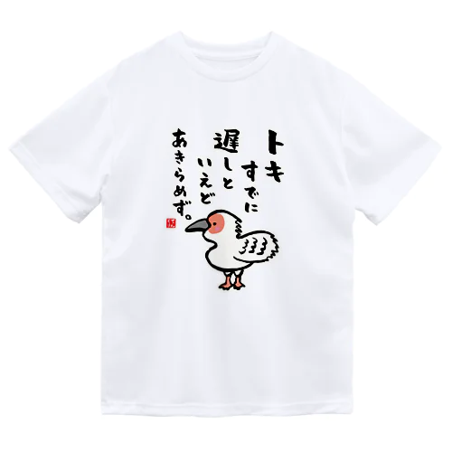 トキすでに 遅しといえど あきらめず。 Dry T-Shirt