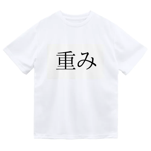 重み ドライTシャツ