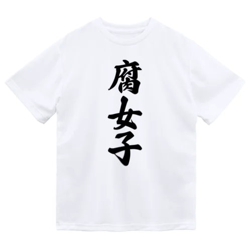 腐女子 Dry T-Shirt