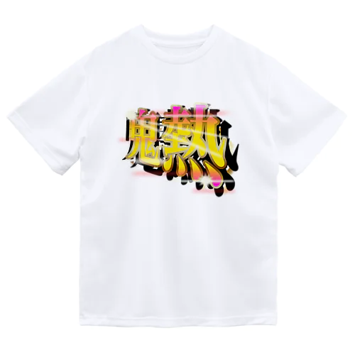 ［パチンコフォント］鬼熱 -オニアツ- Dry T-Shirt