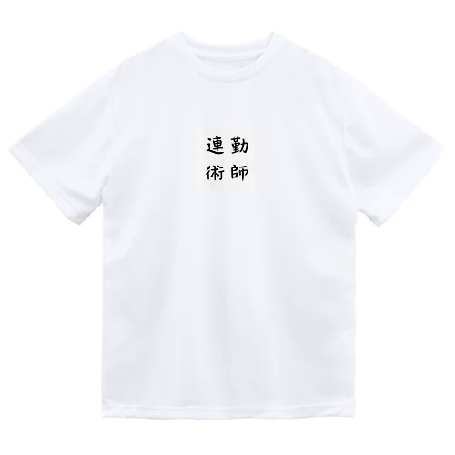 連勤術師 ドライTシャツ