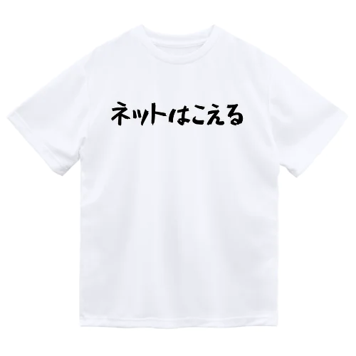 ネットはこえる ドライTシャツ