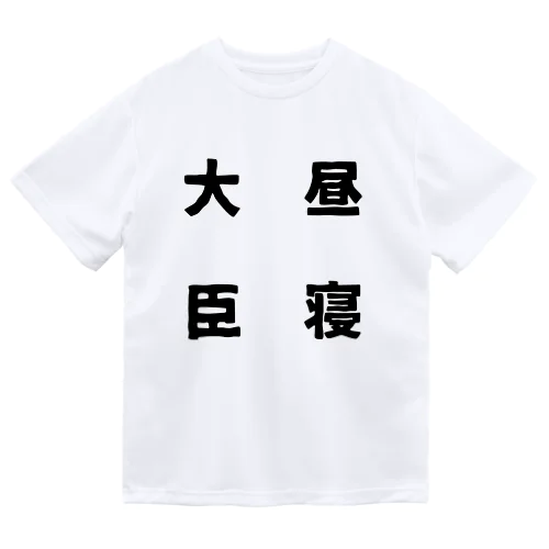 昼寝大臣 Dry T-Shirt