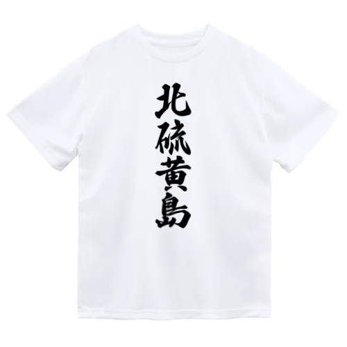 北硫黄島  （地名） ドライTシャツ