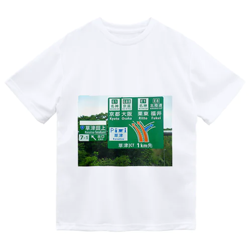 新名神高速道路草津JCTの案内標識 Dry T-Shirt