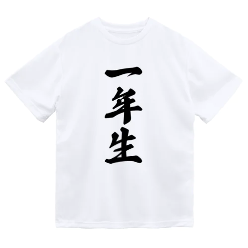 一年生 Dry T-Shirt