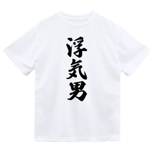 浮気男 ドライTシャツ