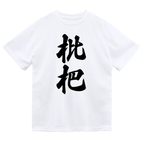 枇杷 Dry T-Shirt