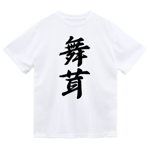 舞茸 ドライTシャツ