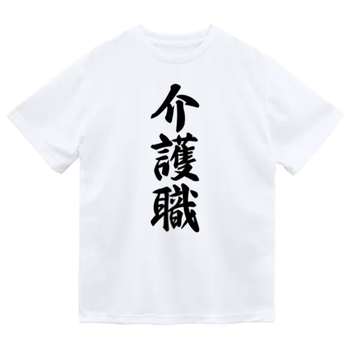 介護職 ドライTシャツ