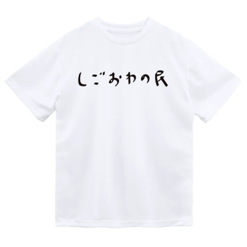 しごおわの民 Dry T-Shirt