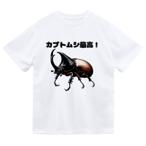 カブトムシ最高 01 Dry T-Shirt