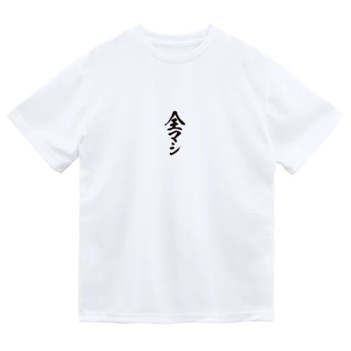 全部マシ ドライTシャツ