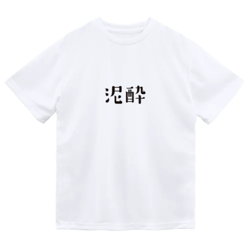 泥酔 ドライTシャツ