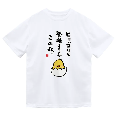 ヒョっコりと 登場するのが この私。 ドライTシャツ