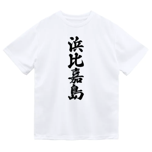 浜比嘉島  （地名） ドライTシャツ