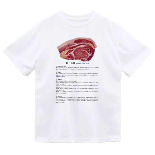 これであなたもお肉博士シリーズ（国産豚ロース肉） Dry T-Shirt