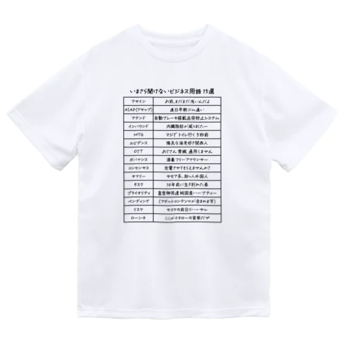 いまさら聞けないビジネス用語 15選(文字ブラック) ドライTシャツ