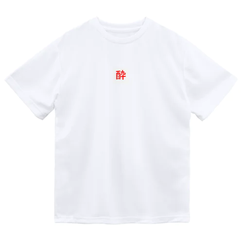 酔いどれ Dry T-Shirt