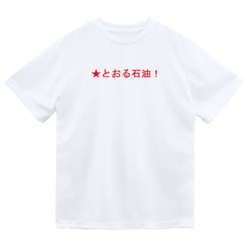 ★とおる石油！ Dry T-Shirt