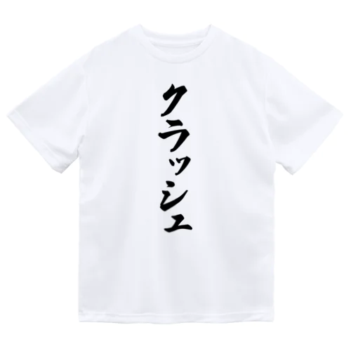 クラッシュ ドライTシャツ