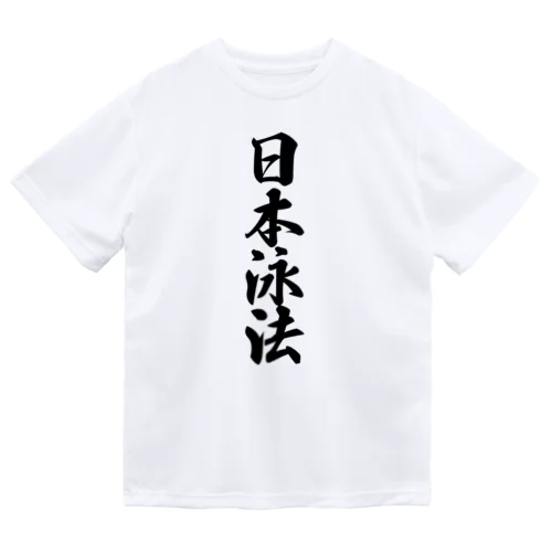 日本泳法 ドライTシャツ