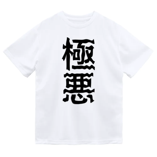 極悪 ドライTシャツ