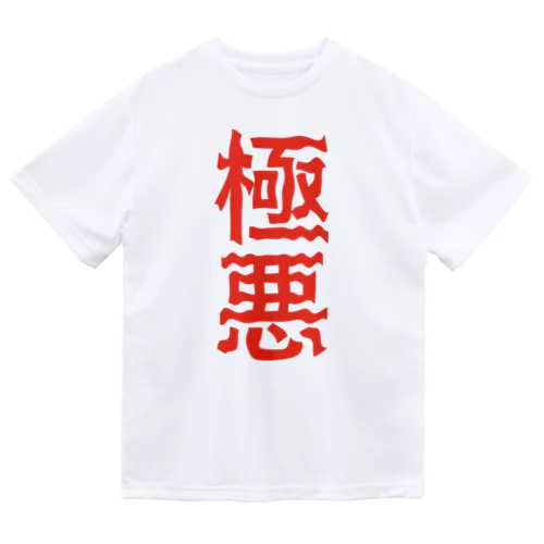 極悪 ドライTシャツ