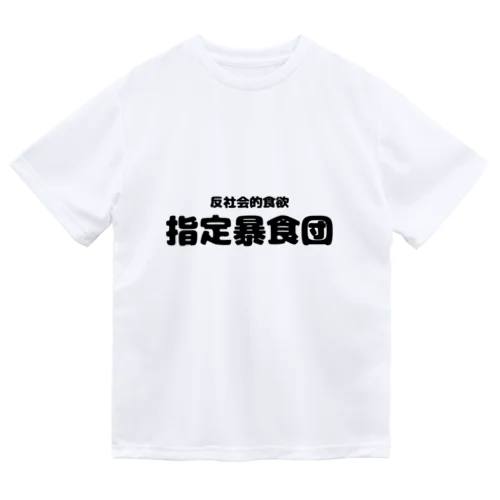 指定暴食団 ドライTシャツ