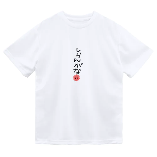 しらんがな ドライTシャツ