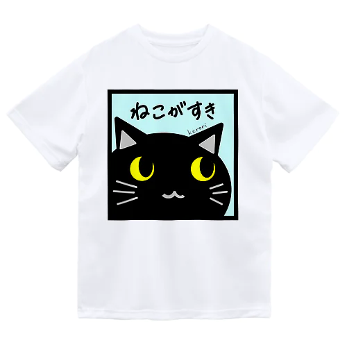 ねこがすき（くろねこ） ドライTシャツ