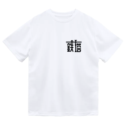 鉄塔 ドライTシャツ