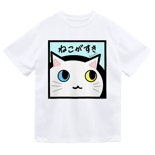 ねこがすき（しろねこ） ドライTシャツ