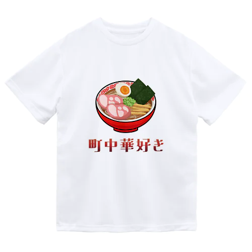 町中華好き ドライTシャツ