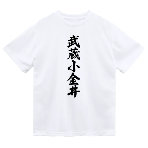 武蔵小金井 （地名） ドライTシャツ