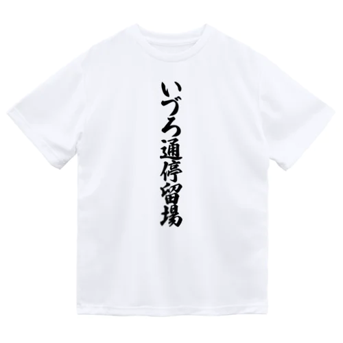 いづろ通停留場 （地名） ドライTシャツ