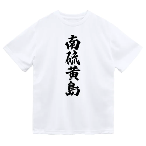 南硫黄島  （地名） ドライTシャツ