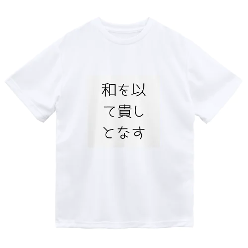 和を以て貴しとなす ドライTシャツ